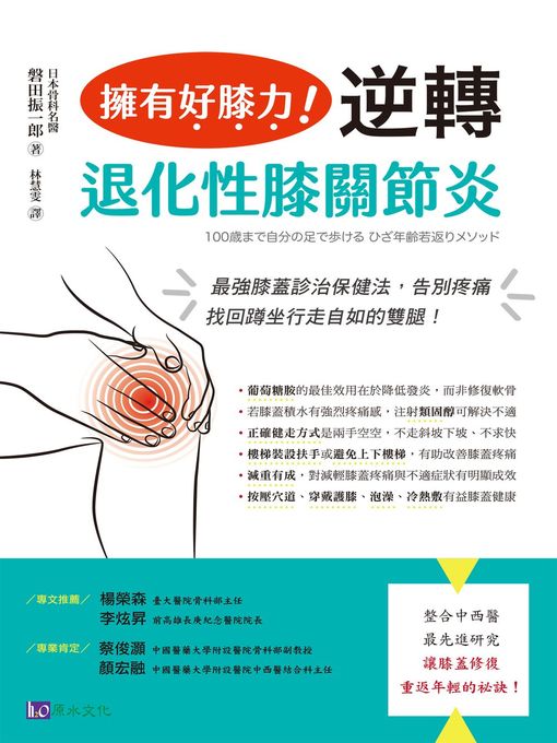 Title details for 擁有好膝力，逆轉退化性膝關節炎 by 磐田振一郎 - Available